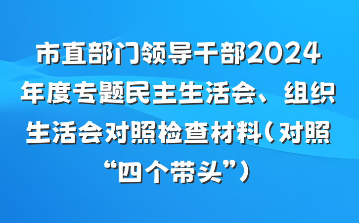 市直部门领导干部2024年度专题民主生活会、组织生活会对照检查材料（对照“四个带头”）