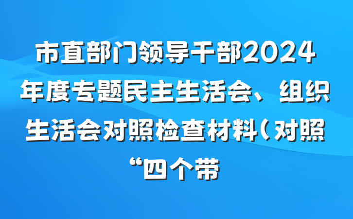 市直部门领导干部2024年度专题民主生活会、组织生活会对照检查材料（对照“四个带
