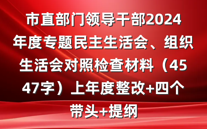 市直部门领导干部2024年度专题民主生活会、组织生活会对照检查材料（4547字）上年度整改 四个带头 提纲