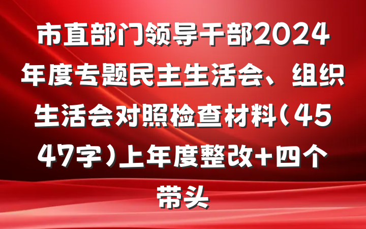 市直部门领导干部2024年度专题民主生活会、组织生活会对照检查材料（4547字）上年度整改 四个带头