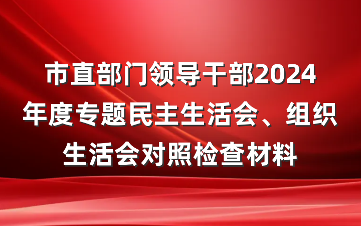 市直部门领导干部2024年度专题民主生活会、组织生活会对照检查材料