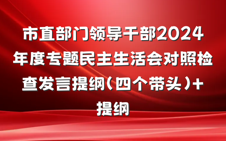 市直部门领导干部2024年度专题民主生活会对照检查发言提纲（四个带头） 提纲