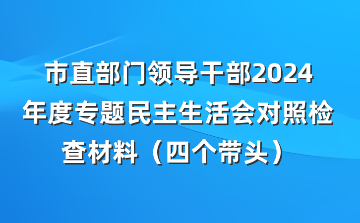 市直部门领导干部2024年度专题民主生活会对照检查材料（四个带头）