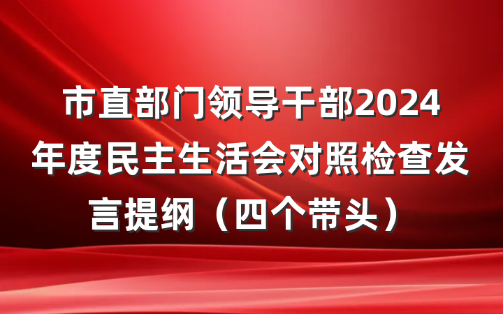 市直部门领导干部2024年度民主生活会对照检查发言提纲(四个带头)