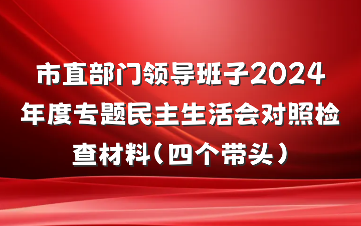 市直部门领导班子2024年度专题民主生活会对照检查材料（四个带头）