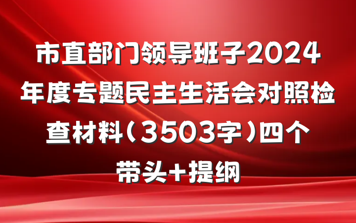 市直部门领导班子2024年度专题民主生活会对照检查材料（3503字）四个带头 提纲