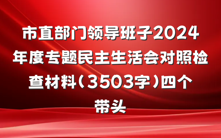 市直部门领导班子2024年度专题民主生活会对照检查材料（3503字）四个带头