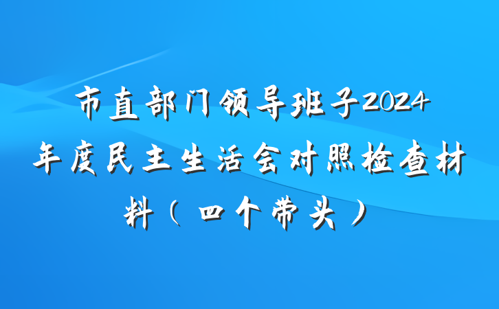 市直部门领导班子2024年度民主生活会对照检查材料（四个带头）