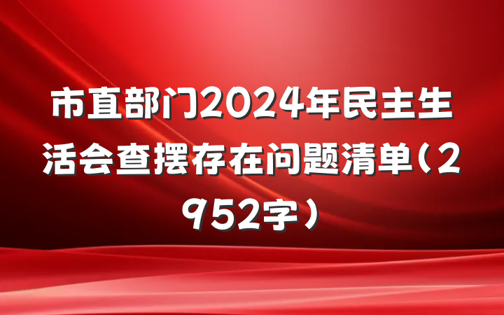 市直部门2024年民主生活会查摆存在问题清单（2952字）