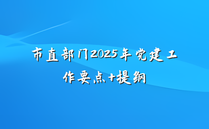 市直部门2025年党建工作要点 提纲