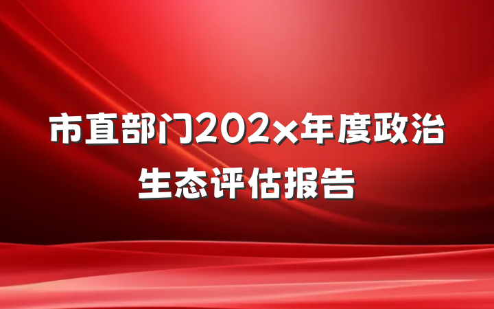 市直部门202x年度政治生态评估报告