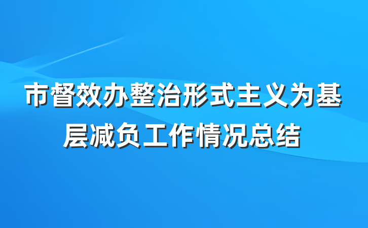 市督效办整治形式主义为基层减负工作情况总结