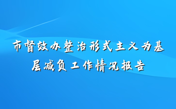 市督效办整治形式主义为基层减负工作情况报告