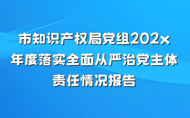 市知识产权局党组202x年度落实全面从严治党主体责任情况报告