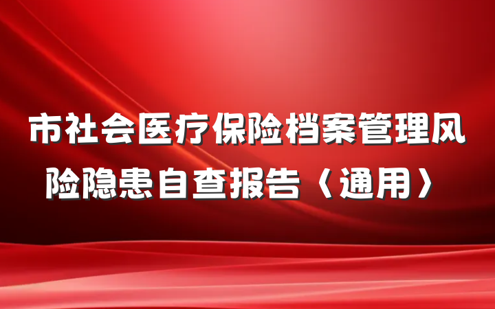 市社会医疗保险档案管理风险隐患自查报告〈通用〉