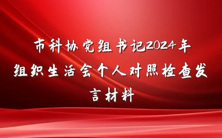 市科协党组书记2024年组织生活会个人对照检查发言材料