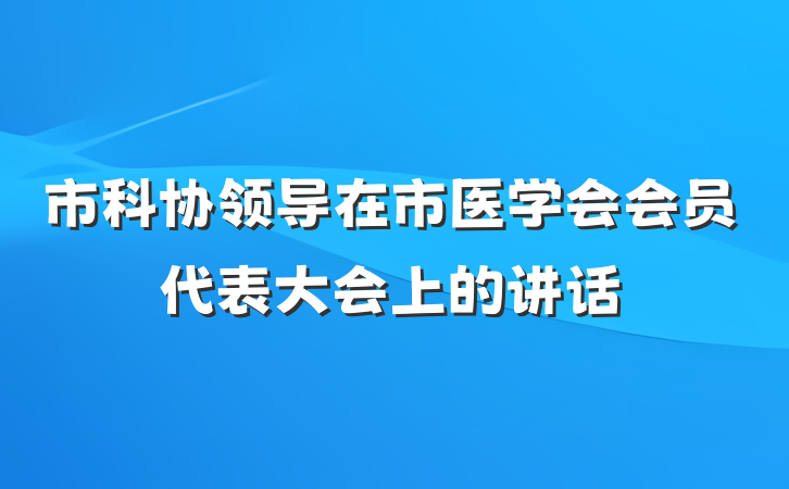 市科协领导在市医学会会员代表大会上的讲话