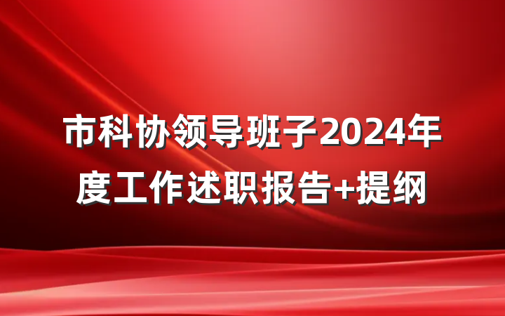 市科协领导班子2024年度工作述职报告 提纲