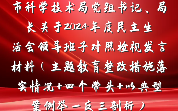 市科学技术局党组书记、局长关于2024年度民主生活会领导班子对照检视发言材料(主题教育整改措施落实情况+四个带头+以典型案例举一反三剖析)