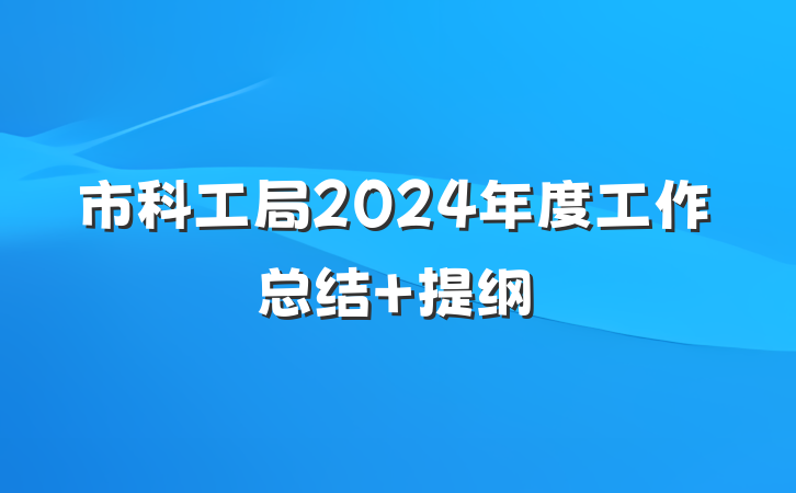 市科工局2024年度工作总结 提纲
