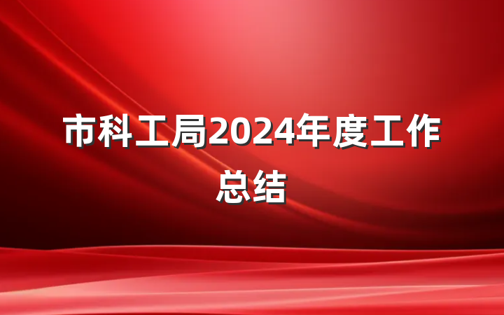 市科工局2024年度工作总结
