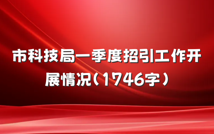 市科技局一季度招引工作开展情况（1746字）