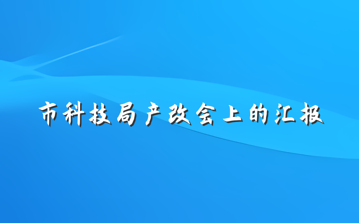 市科技局产改会上的汇报