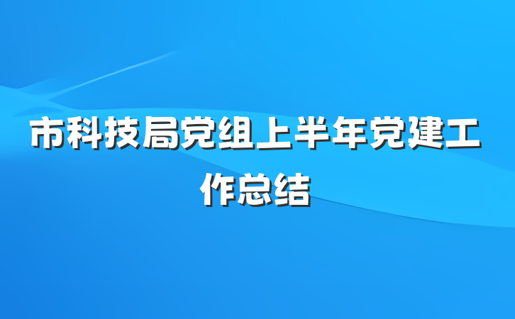 市科技局党组上半年党建工作总结