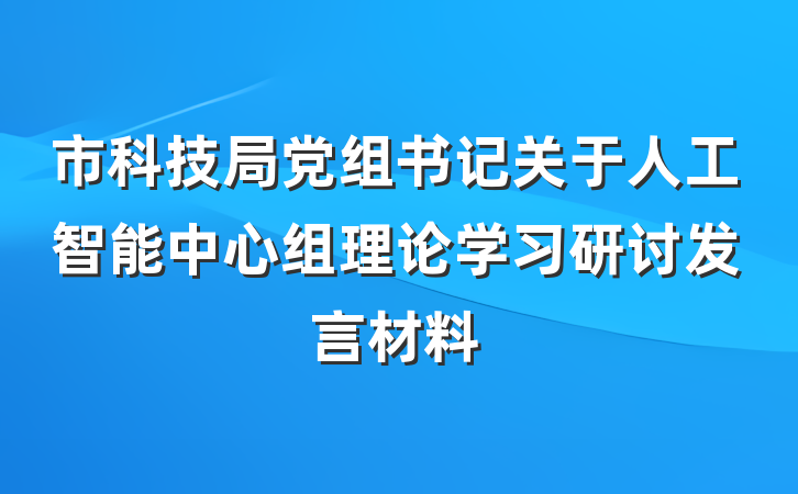 市科技局党组书记关于人工智能中心组理论学习研讨发言材料