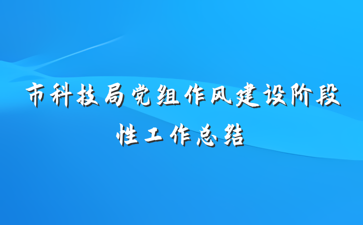 市科技局党组作风建设阶段性工作总结
