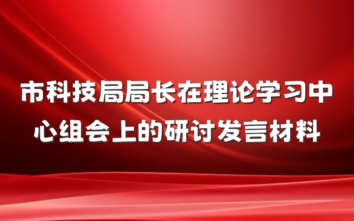市科技局局长在理论学习中心组会上的研讨发言材料