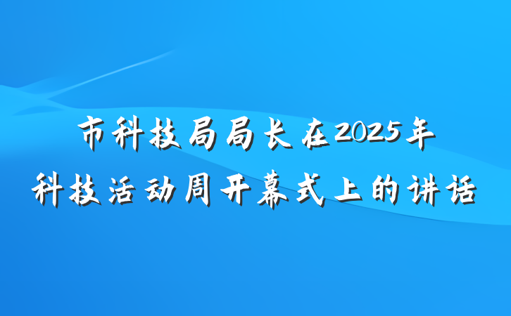 市科技局局长在2025年科技活动周开幕式上的讲话