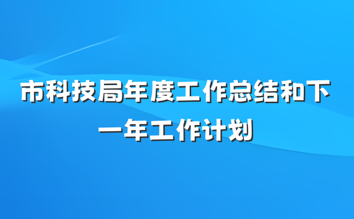 市科技局年度工作总结和下一年工作计划