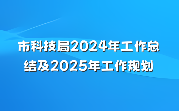 市科技局2024年工作总结及2025年工作规划