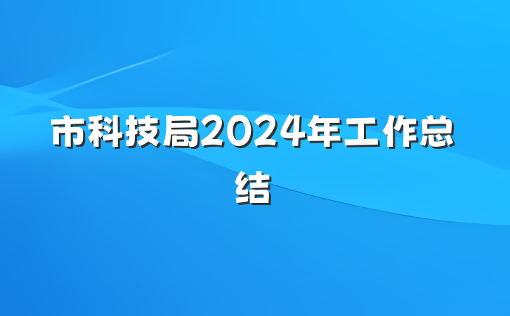市科技局2024年工作总结