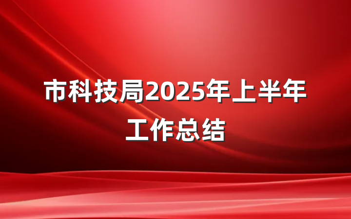 市科技局2025年上半年工作总结