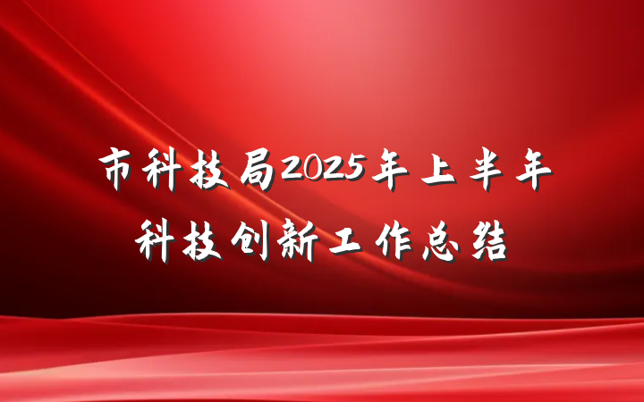 市科技局2025年上半年科技创新工作总结