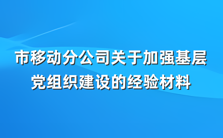 市移动分公司关于加强基层党组织建设的经验材料
