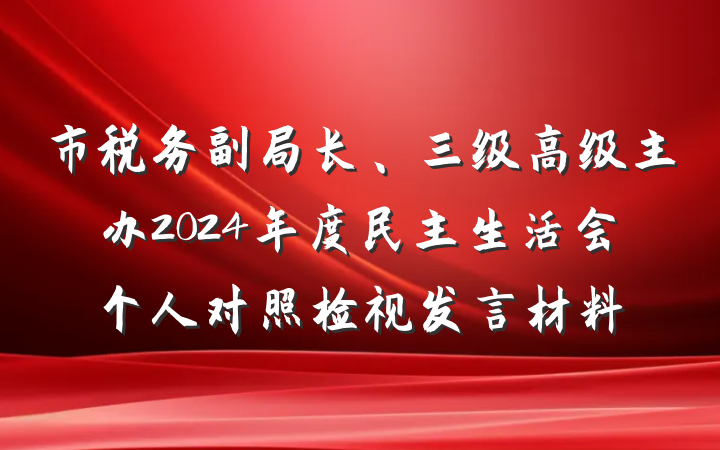 市税务副局长、三级高级主办2024年度民主生活会个人对照检视发言材料