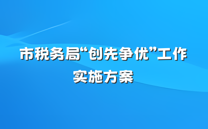 市税务局“创先争优”工作实施方案