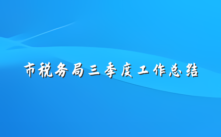 市税务局三季度工作总结