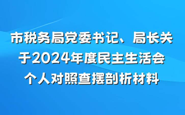 市税务局党委书记、局长关于2024年度民主生活会个人对照查摆剖析材料