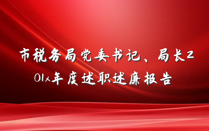 市税务局党委书记、局长201x年度述职述廉报告