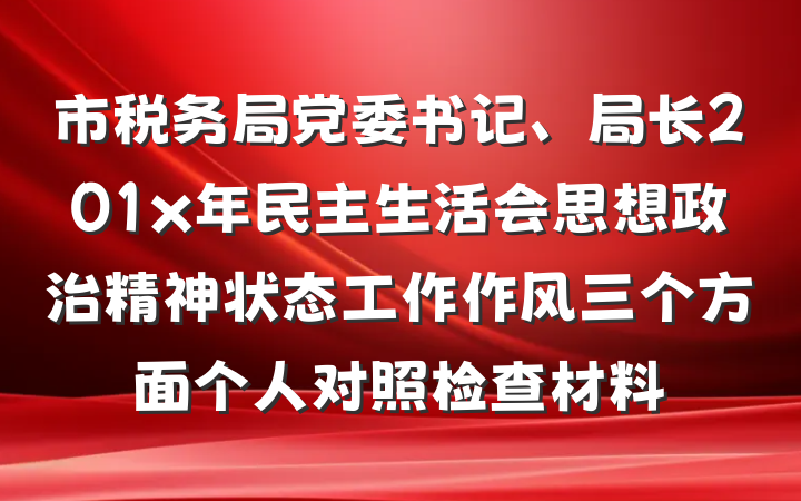 市税务局党委书记、局长201x年民主生活会思想政治精神状态工作作风三个方面个人对照检查材料