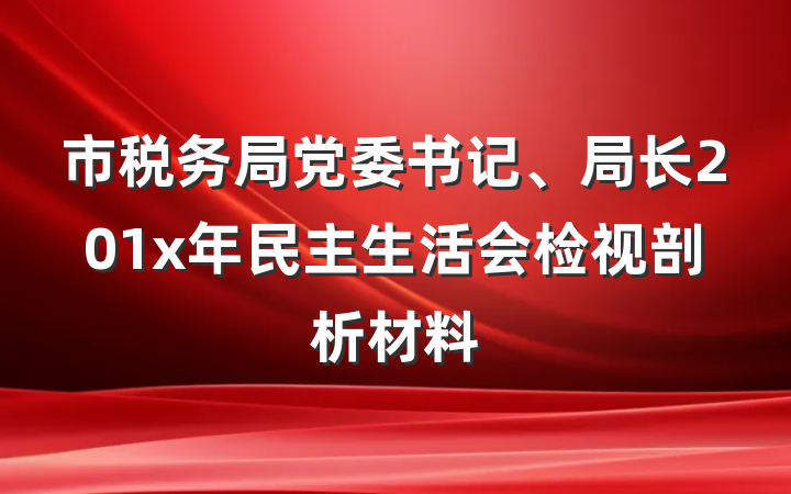市税务局党委书记、局长201x年民主生活会检视剖析材料