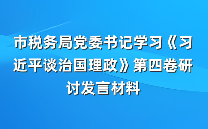 市税务局党委书记学习《习近平谈治国理政》第四卷研讨发言材料