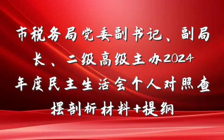 市税务局党委副书记、副局长、二级高级主办2024年度民主生活会个人对照查摆剖析材料 提纲