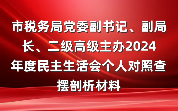 市税务局党委副书记、副局长、二级高级主办2024年度民主生活会个人对照查摆剖析材料