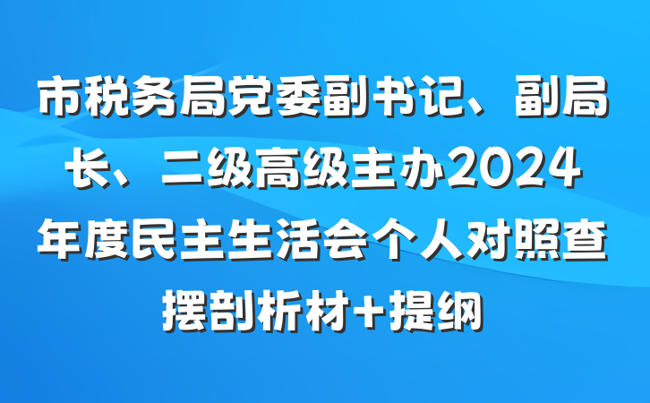 市税务局党委副书记、副局长、二级高级主办2024年度民主生活会个人对照查摆剖析材 提纲