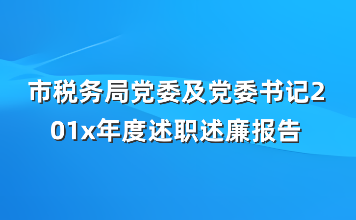 市税务局党委及党委书记201x年度述职述廉报告